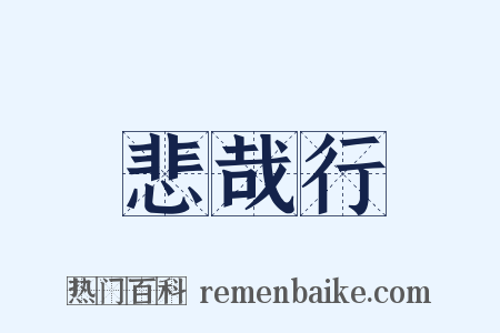 悲哉行是什么意思的图片